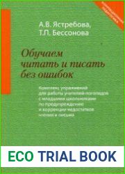 Обучаем читать и писать без ошибок. Комплекс упражнений