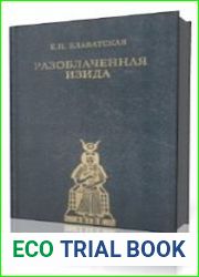 Разоблаченная Изида. Том 2