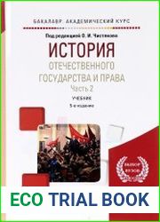 История отечественного государства и права. В 2-х частях