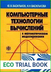 Компьютерные технологии вычислений в математическом моделировании