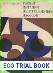 Расчет деталей центробежных насосов (справочное пособие).