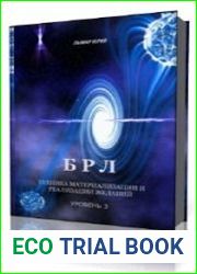 БРЛ. Техника материализации и реализации желаний. Уровень 3