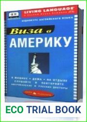 Виза в Америку. Аудиокурс английского языка