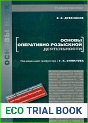 Основы оперативно-розыскной деятельности