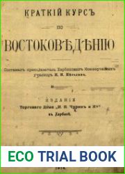 Краткий курс по востоковедению