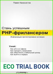 Стань успешным PHP-фрилансером