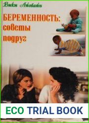 Беременность советы Подруг, или о чем не расскажет доктор