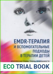 EMDR-терапия и вспомогательные подходы в терапии детей. Комплексная травма, травмы привязанности и диссоциативное расстройство