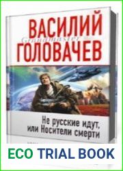 Не русские идут, или Носители смерти