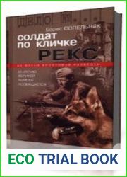 Солдат по кличке Рекс