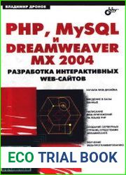 РНР, MySQL и Dreamweaver MX 2004. Разработка интерактивных Web-сайтов