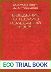Введение в теорию колебаний и волн