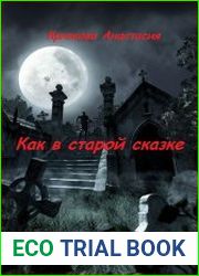 Как в старой сказке