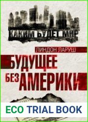 Будущее без Америки