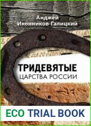 Тридевятые царства России