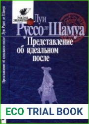 Представление об идеальном после (2007)