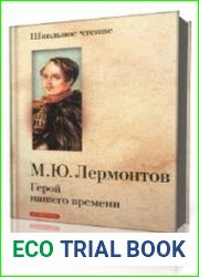 Герой нашего времени