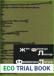 Феноменология