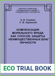 Компенсация морального вреда как способ защиты неимущественных благ личности