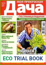 Моя прекрасная дача № 11 2017