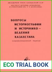 Вопросы историографии и источниковедения Казахстана (дореволюционный период)