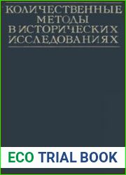 Количественные методы в исторических исследованиях
