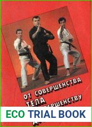 От совершенства тела к совершенству духа