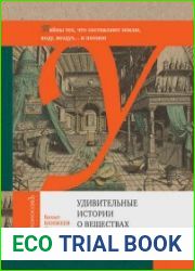 Удивительные истории о веществах самых разных
