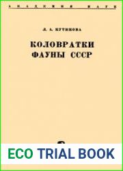 Коловратки фауны СССР