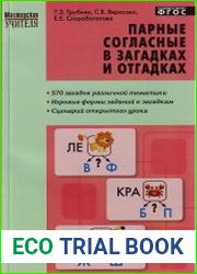 Парные согласные в загадках и отгадках. 1-4 классы