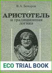Аристотель и традиционная логика