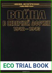 Война в Северной Африке 1942-1943