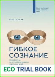 Гибкое сознание. Новый взгляд на психологию развития взрослых и детей