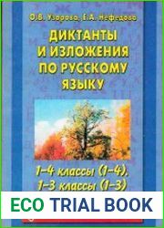 Диктанты и изложения по русскому языку. 1-4 классы (1-4), 1-3 классы (1-3)