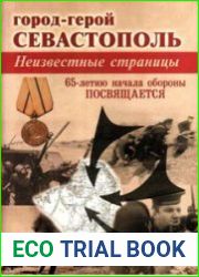 Город-герой Севастополь. Неизвестные страницы.