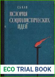 История социалистических идей