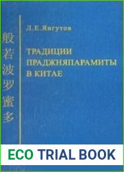 Традиции Праджняпарамиты в Китае