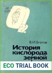 История кислорода земной атмосферы