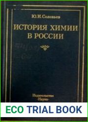 История химии в России Научные центры и основные направления исследований