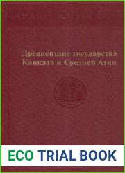 Древнейшие государства Кавказа и Средней Азии