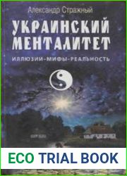 Украинский менталитет