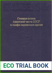 Степная полоса Азиатской части СССР в скифо-сарматское время