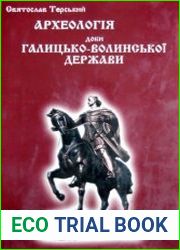 Археологія доби Галицько-Волинської держави