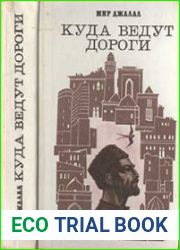 Куда ведут дороги