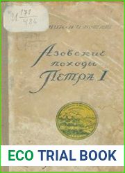 Азовские походы Петра I. (1695-1696 гг)