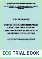 Современные принтерные и рукописные тексты документов как объекты архивного хранения