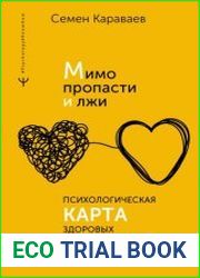 Мимо пропасти и лжи. Психологическая карта здоровых отношений