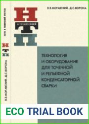 Технология и оборудование для точечной и рельефной конденсаторной сварки