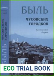 Быль Чусовских Городков Краеведческий сборник. Вып. 2