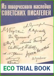 Литературное наследство. Том 74. Из творческого наследия советских писателей
